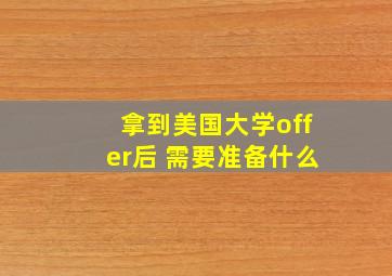 拿到美国大学offer后 需要准备什么